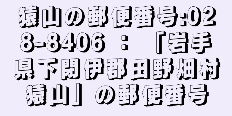 猿山の郵便番号:028-8406 ： 「岩手県下閉伊郡田野畑村猿山」の郵便番号