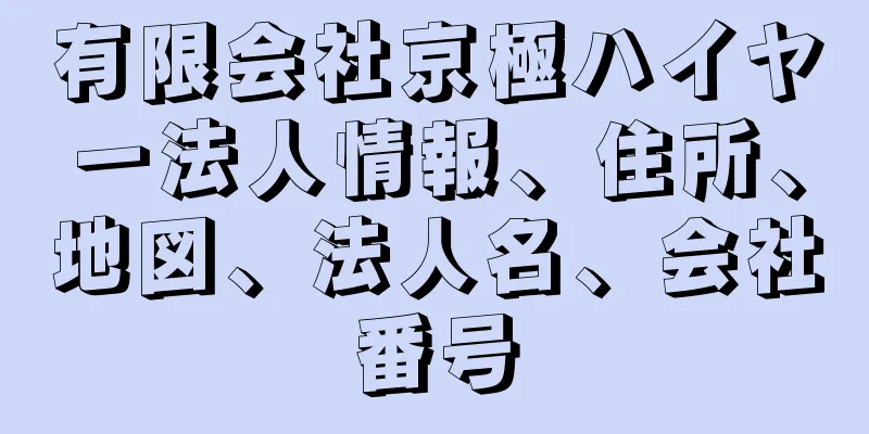 有限会社京極ハイヤー法人情報、住所、地図、法人名、会社番号