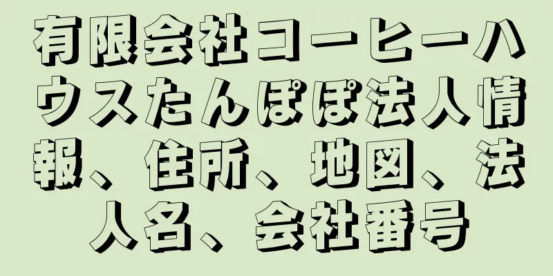 有限会社コーヒーハウスたんぽぽ法人情報、住所、地図、法人名、会社番号