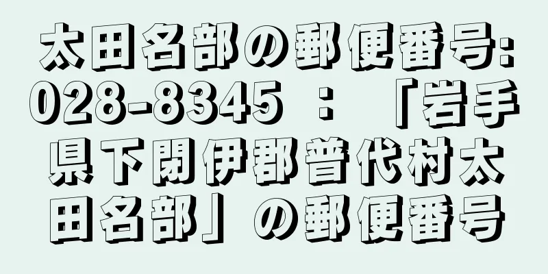 太田名部の郵便番号:028-8345 ： 「岩手県下閉伊郡普代村太田名部」の郵便番号