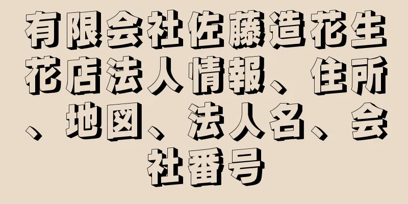 有限会社佐藤造花生花店法人情報、住所、地図、法人名、会社番号