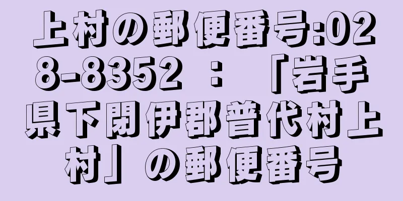 上村の郵便番号:028-8352 ： 「岩手県下閉伊郡普代村上村」の郵便番号