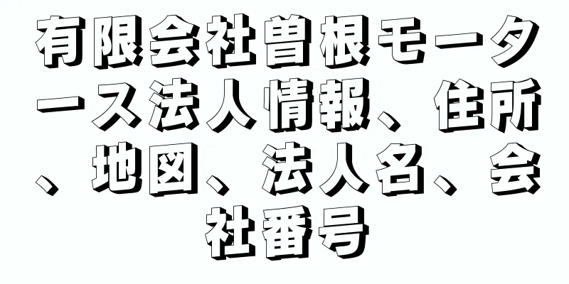 有限会社曽根モータース法人情報、住所、地図、法人名、会社番号