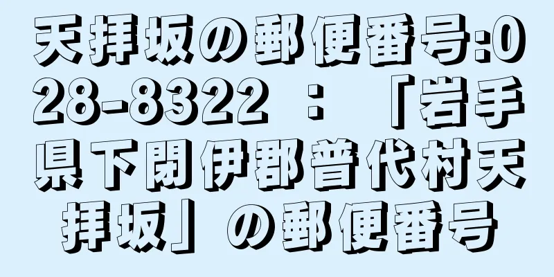 天拝坂の郵便番号:028-8322 ： 「岩手県下閉伊郡普代村天拝坂」の郵便番号