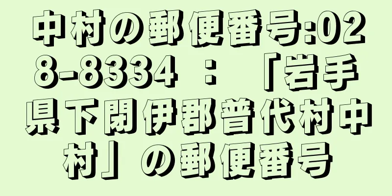 中村の郵便番号:028-8334 ： 「岩手県下閉伊郡普代村中村」の郵便番号