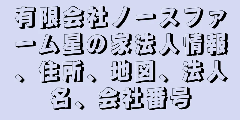 有限会社ノースファーム星の家法人情報、住所、地図、法人名、会社番号