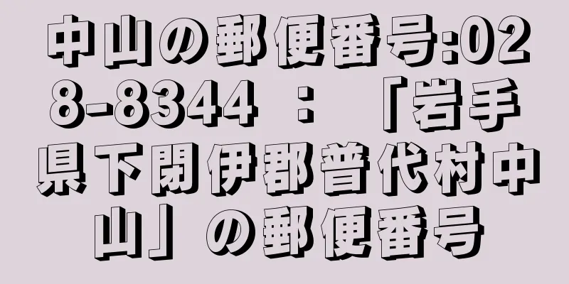 中山の郵便番号:028-8344 ： 「岩手県下閉伊郡普代村中山」の郵便番号