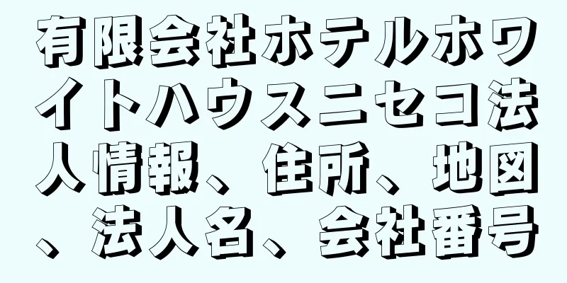 有限会社ホテルホワイトハウスニセコ法人情報、住所、地図、法人名、会社番号