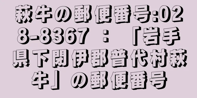 萩牛の郵便番号:028-8367 ： 「岩手県下閉伊郡普代村萩牛」の郵便番号