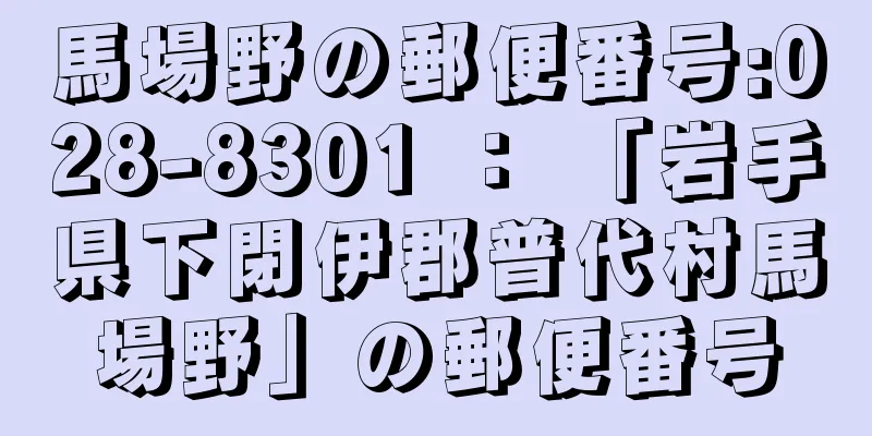 馬場野の郵便番号:028-8301 ： 「岩手県下閉伊郡普代村馬場野」の郵便番号