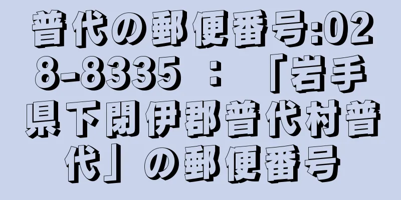 普代の郵便番号:028-8335 ： 「岩手県下閉伊郡普代村普代」の郵便番号