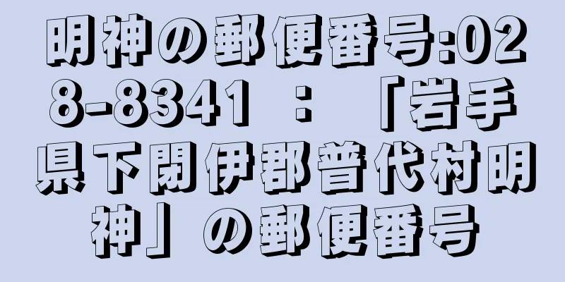 明神の郵便番号:028-8341 ： 「岩手県下閉伊郡普代村明神」の郵便番号