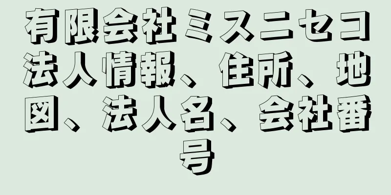 有限会社ミスニセコ法人情報、住所、地図、法人名、会社番号