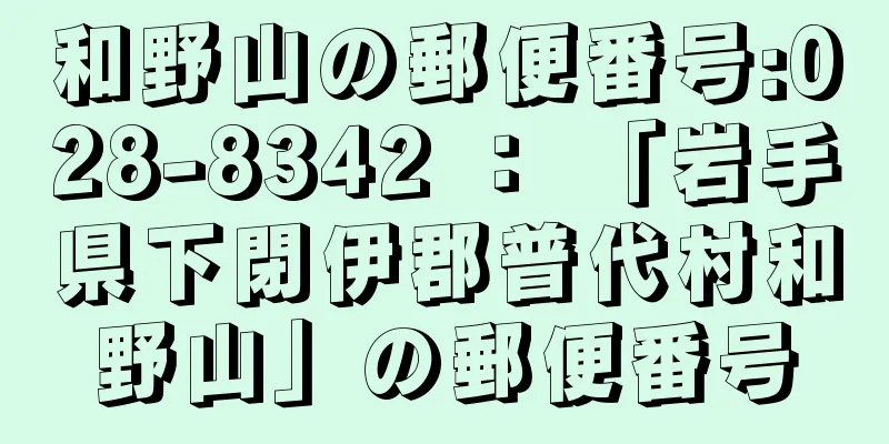 和野山の郵便番号:028-8342 ： 「岩手県下閉伊郡普代村和野山」の郵便番号