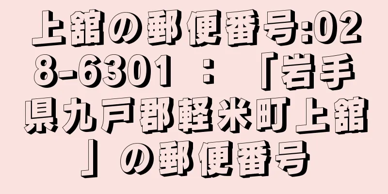 上舘の郵便番号:028-6301 ： 「岩手県九戸郡軽米町上舘」の郵便番号