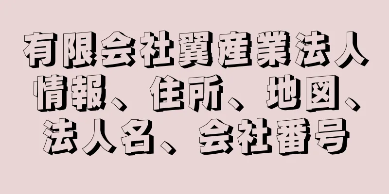 有限会社翼産業法人情報、住所、地図、法人名、会社番号