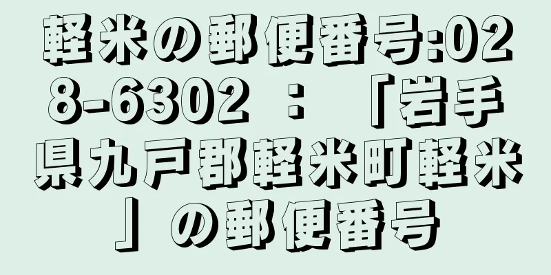 軽米の郵便番号:028-6302 ： 「岩手県九戸郡軽米町軽米」の郵便番号