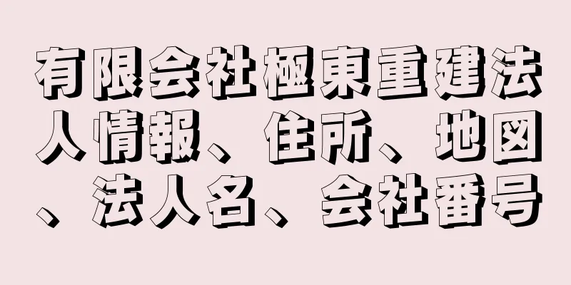 有限会社極東重建法人情報、住所、地図、法人名、会社番号