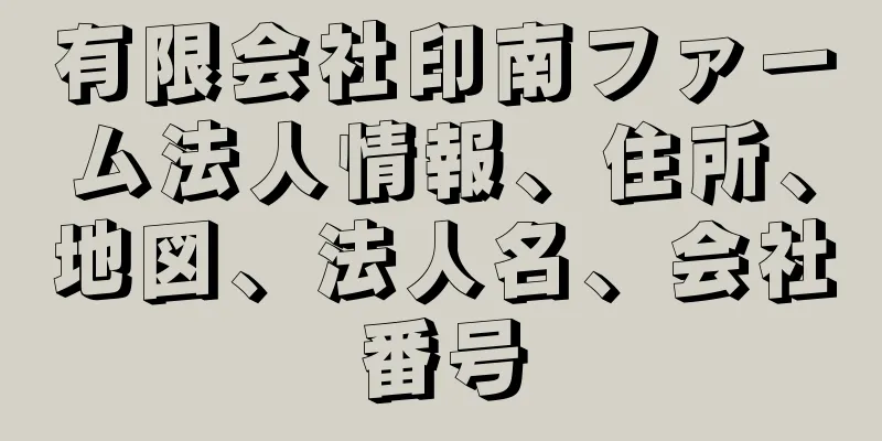 有限会社印南ファーム法人情報、住所、地図、法人名、会社番号