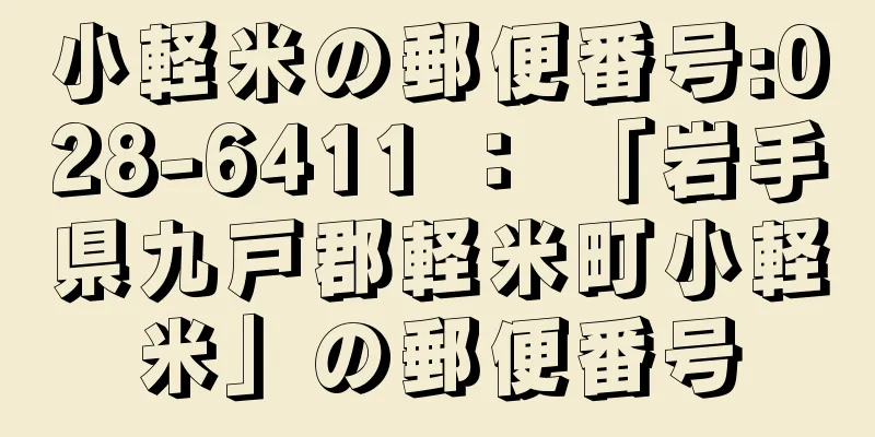 小軽米の郵便番号:028-6411 ： 「岩手県九戸郡軽米町小軽米」の郵便番号