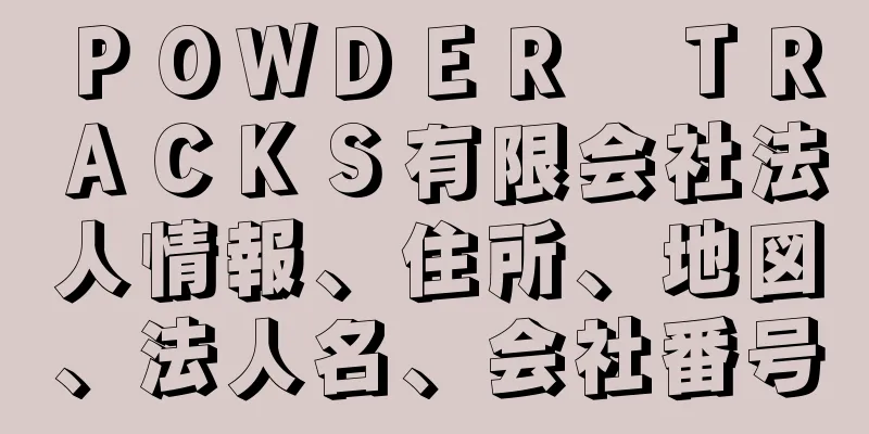 ＰＯＷＤＥＲ　ＴＲＡＣＫＳ有限会社法人情報、住所、地図、法人名、会社番号