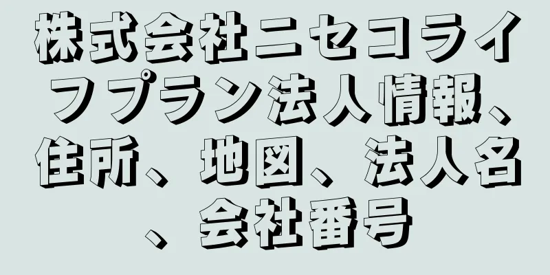 株式会社ニセコライフプラン法人情報、住所、地図、法人名、会社番号