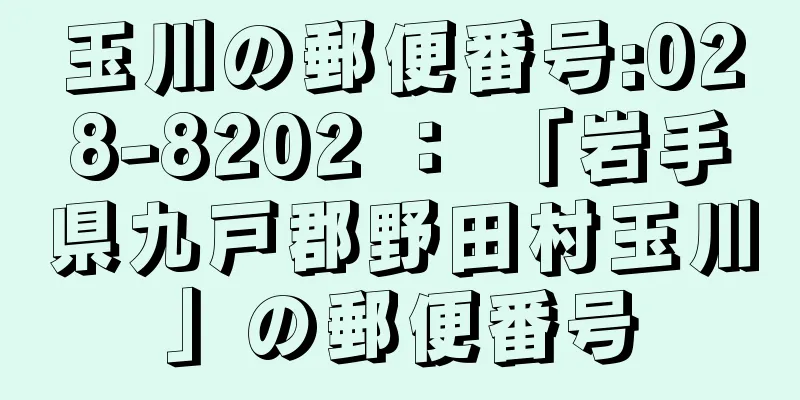 玉川の郵便番号:028-8202 ： 「岩手県九戸郡野田村玉川」の郵便番号