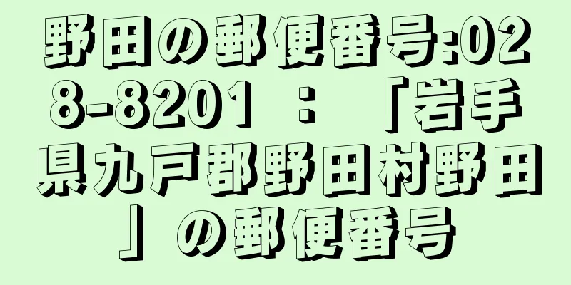 野田の郵便番号:028-8201 ： 「岩手県九戸郡野田村野田」の郵便番号