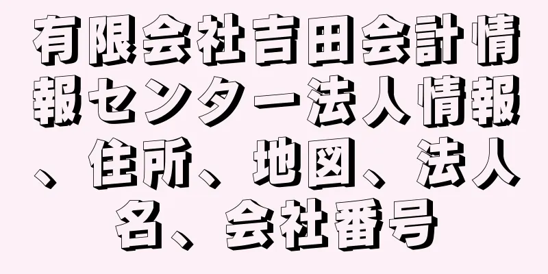 有限会社吉田会計情報センター法人情報、住所、地図、法人名、会社番号