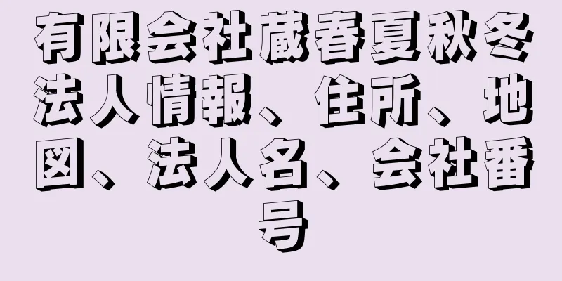 有限会社蔵春夏秋冬法人情報、住所、地図、法人名、会社番号