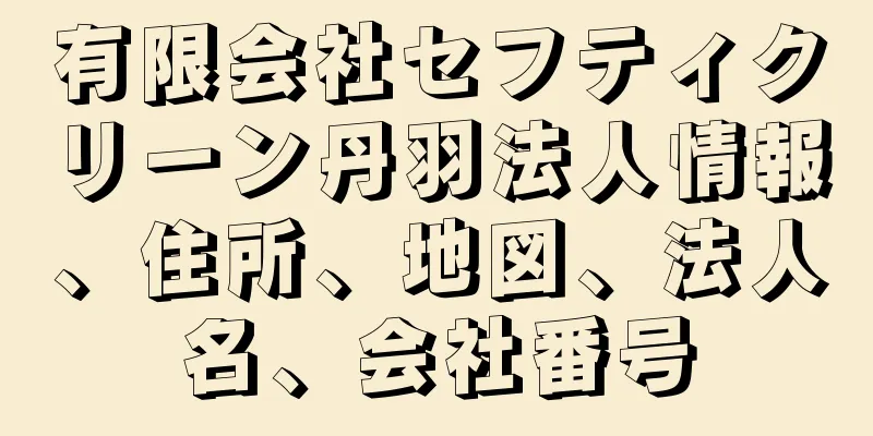 有限会社セフティクリーン丹羽法人情報、住所、地図、法人名、会社番号