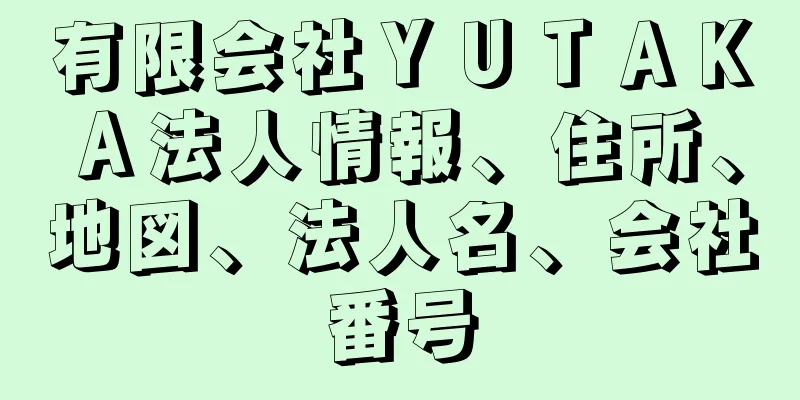 有限会社ＹＵＴＡＫＡ法人情報、住所、地図、法人名、会社番号