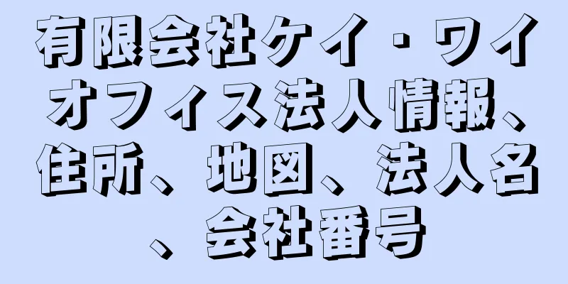 有限会社ケイ・ワイオフィス法人情報、住所、地図、法人名、会社番号