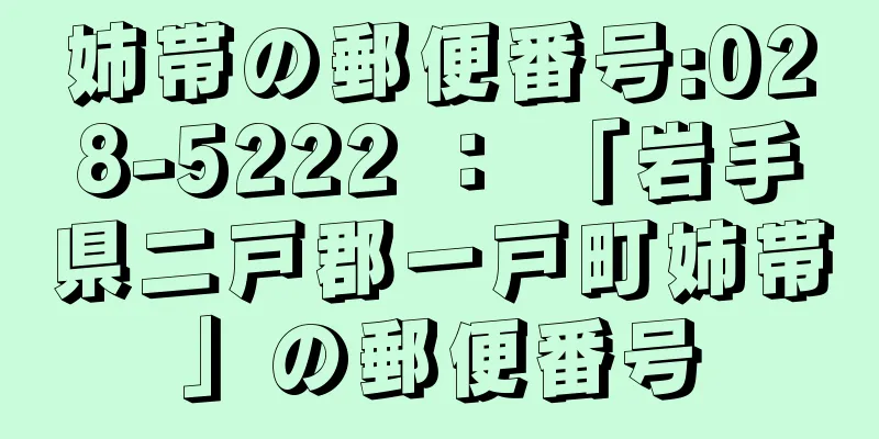 姉帯の郵便番号:028-5222 ： 「岩手県二戸郡一戸町姉帯」の郵便番号