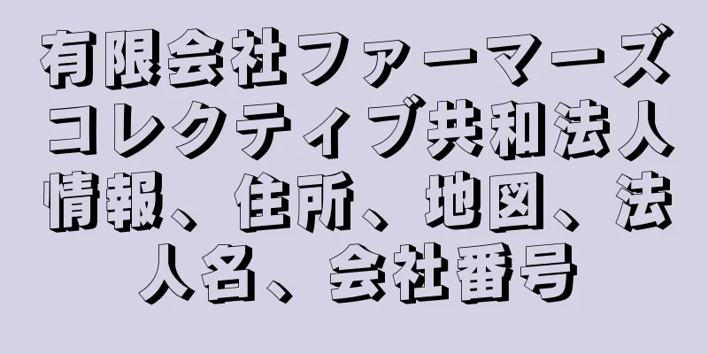 有限会社ファーマーズコレクティブ共和法人情報、住所、地図、法人名、会社番号