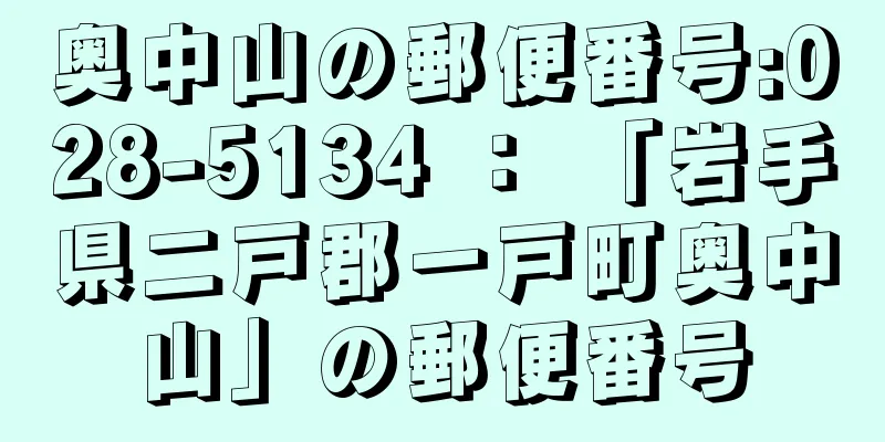 奥中山の郵便番号:028-5134 ： 「岩手県二戸郡一戸町奥中山」の郵便番号