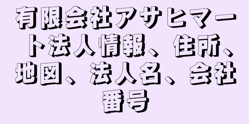 有限会社アサヒマート法人情報、住所、地図、法人名、会社番号