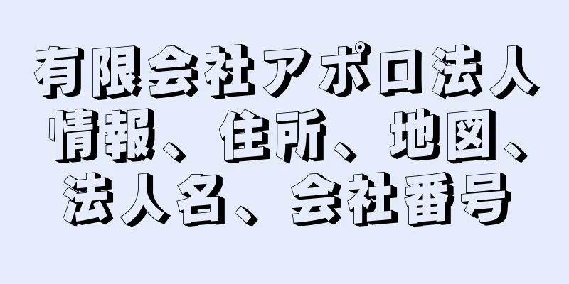 有限会社アポロ法人情報、住所、地図、法人名、会社番号