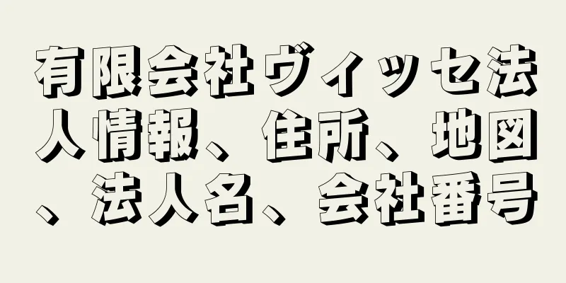 有限会社ヴィッセ法人情報、住所、地図、法人名、会社番号