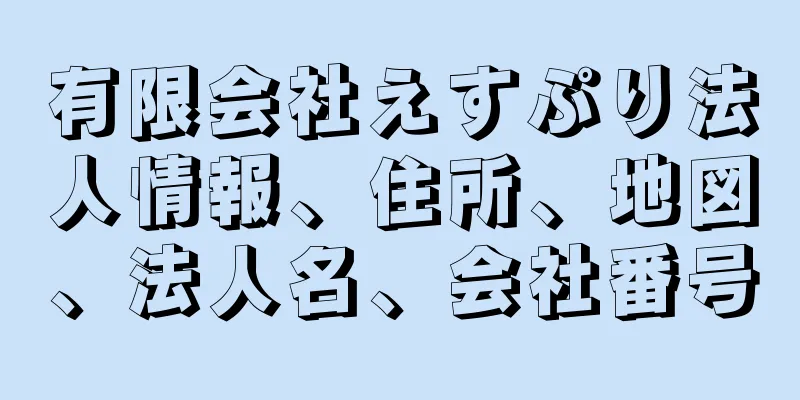 有限会社えすぷり法人情報、住所、地図、法人名、会社番号