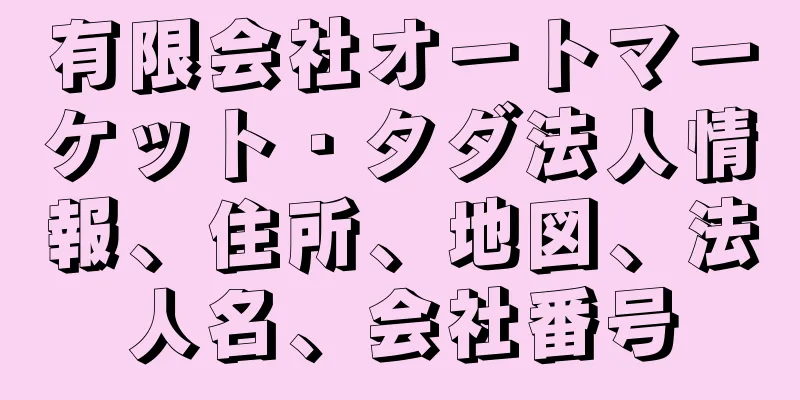 有限会社オートマーケット・タダ法人情報、住所、地図、法人名、会社番号