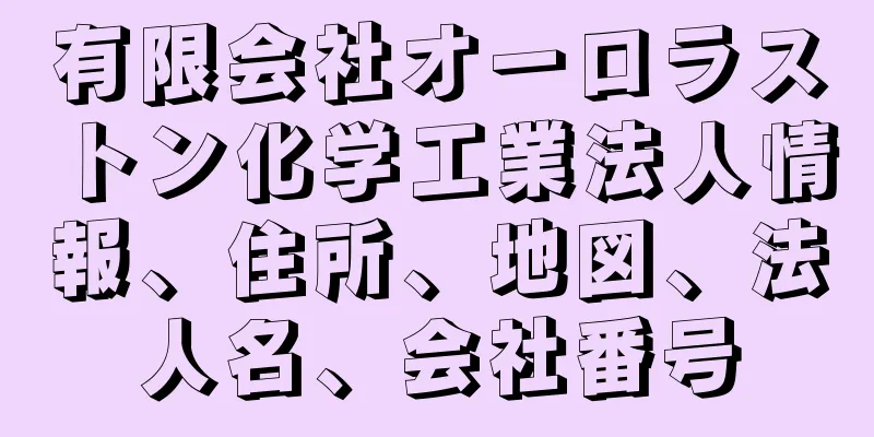 有限会社オーロラストン化学工業法人情報、住所、地図、法人名、会社番号