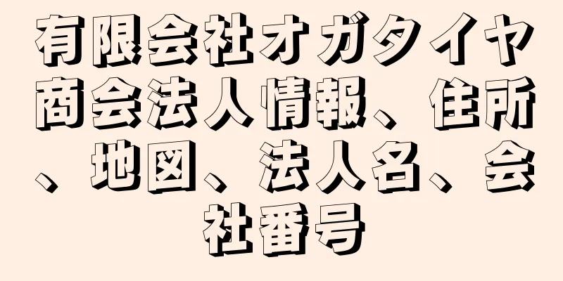 有限会社オガタイヤ商会法人情報、住所、地図、法人名、会社番号