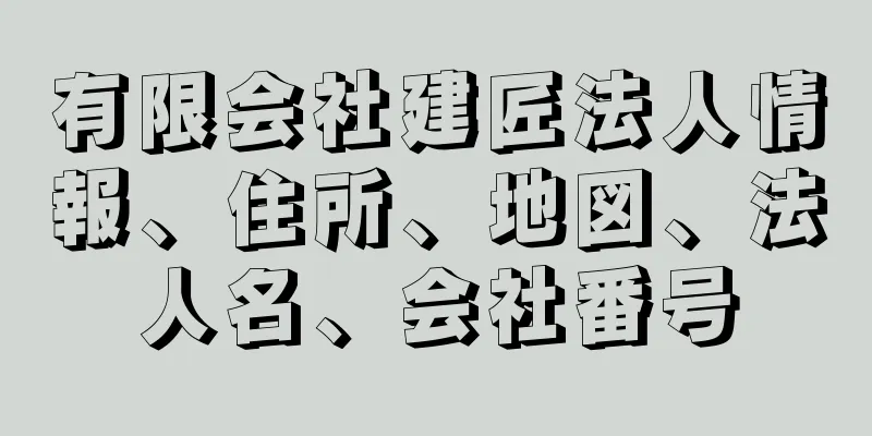 有限会社建匠法人情報、住所、地図、法人名、会社番号