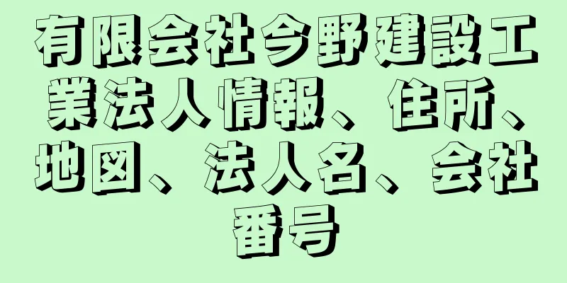 有限会社今野建設工業法人情報、住所、地図、法人名、会社番号