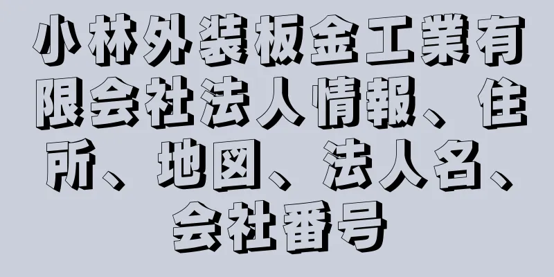 小林外装板金工業有限会社法人情報、住所、地図、法人名、会社番号