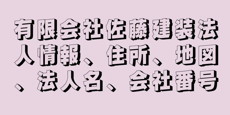 有限会社佐藤建装法人情報、住所、地図、法人名、会社番号