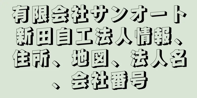 有限会社サンオート新田自工法人情報、住所、地図、法人名、会社番号