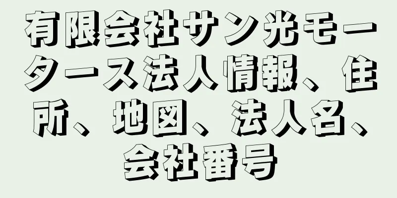 有限会社サン光モータース法人情報、住所、地図、法人名、会社番号