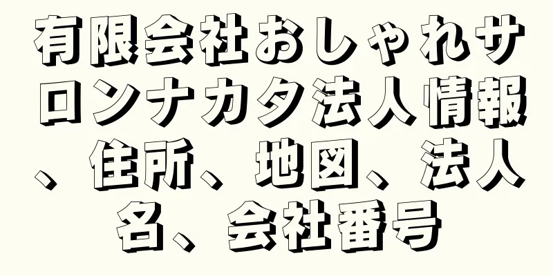 有限会社おしゃれサロンナカタ法人情報、住所、地図、法人名、会社番号